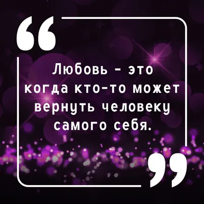 Про любовь: цитаты со смыслом - инстапик | Цитаты, Красивые цитаты, Любовь картинки