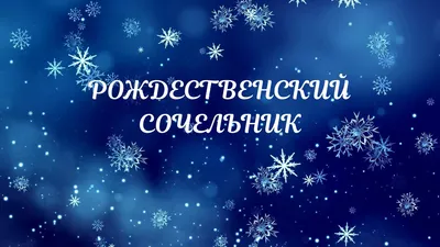 РОЖДЕСТВО СОЧЕЛЬНИК - YouTube картинки