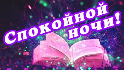 🌙 ДОБРОЙ НОЧИ / КАРТИНКИ СПОКОЙНОЙ НОЧИ / ОТКРЫТКИ СПОКОЙНОЙ НОЧИ /  ПОЖЕЛАНИЕ СПОКОЙНОЙ НОЧИ🌙 - YouTube | Ночь, Неоновые вывески, Спокойной  ночи картинки