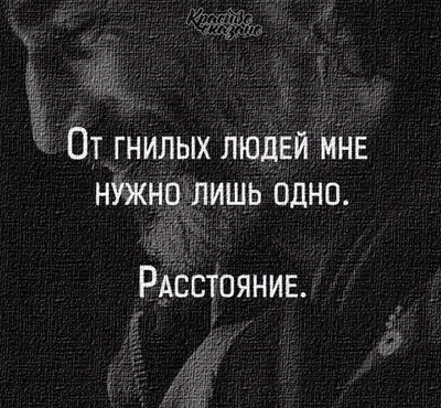 Картинки с надписью от гнилых людей мне нужно лишь одно расстояние (47  фото) » Юмор, позитив и много смешных картинок картинки