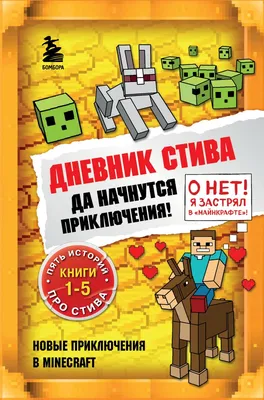 Дневник Стива, застрявшего в Minecraft . Майнкрафт. Дневник Стива , Эксмо ,  9785699936014 2022г. 431,00р. картинки