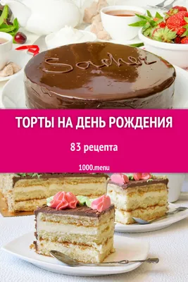 Торты на день рождения - 149 рецептов приготовления пошагово - 1000.menu картинки