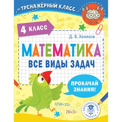 Хомяков Д. В.: Математика. Все виды задач. 4 класс (id 105302912) картинки