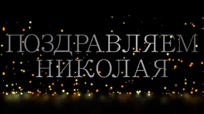 Сегодня день рождения у Николая Штрифаненко. *** | картинки