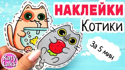 🐱Наклейки Котики/ЛЕГКИЕ Рисунки для Срисовки - YouTube картинки