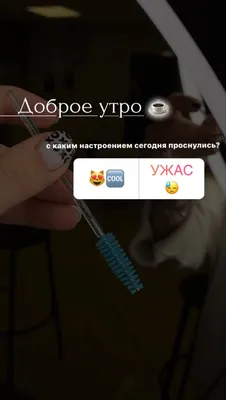 Доброе утро бровиста♥️ | Корекция бровей, Доброе утро, Брови картинки