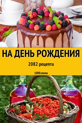 На день рождения - 1824 рецепта приготовления пошагово - 1000.menu картинки