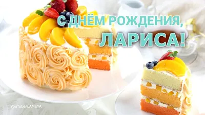 С Днем Рождения Лариса ЛАРА Ларочка Музыкальная открытка ПОЗДРАВЛЕНИЕ -  YouTube картинки