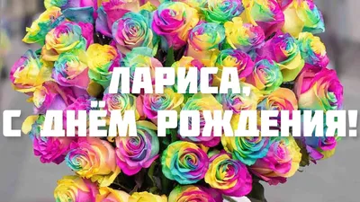 С ДНЁМ РОЖДЕНИЯ, ЛАРИСА! 🌸 ОЧЕНЬ КРАСИВОЕ И ТРОГАТЕЛЬНОЕ ПОЗДРАВЛЕНИЕ ДЛЯ  ЛАРИСЫ! 🌹 - YouTube картинки