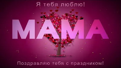 💖С Днем Матери💖Мама, я тебя люблю!💖2020 | Неоновые вывески, Мама, Я тебя  люблю картинки