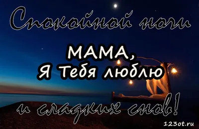 💗 Нежная картинка спокойной и милой, нежной ночи для любимой мамочки!  Мама, ч тебя люблю! скачать бесплатно | спокойной ночи маме | открытка,  картинка 123ot картинки