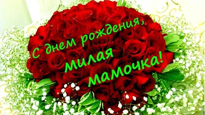 С днем рождения, милая мамочка! - YouTube картинки