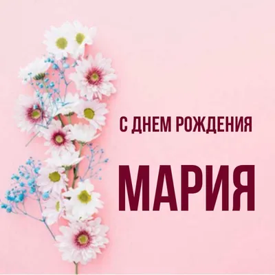 Открытка с именем Мария С днем рождения С днем рождения абстрактный фон.  Открытки на каждый день с именами и пожеланиями. картинки