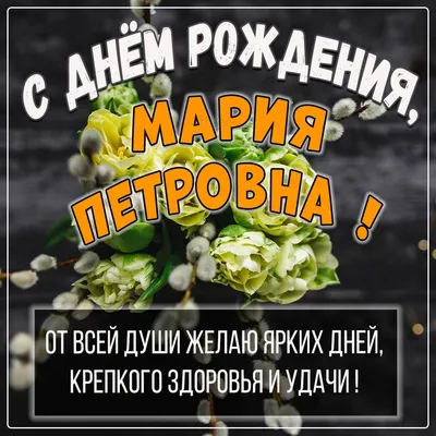 Открытки и прикольные картинки с днем рождения для Марии, Маши, Машки и  Машеньки картинки