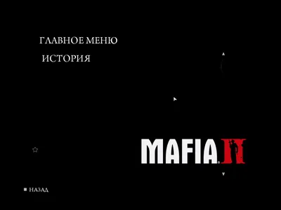 Чёрный фон вместо картинки - Форум Mafia 2 картинки