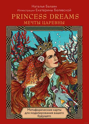 Метафорические карты. Мечты Царевны» Наталья Балаян - купить книгу «Метафорические  карты. Мечты Царевны» в Минске — Издательство Эксмо на OZ.by картинки