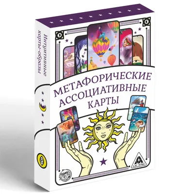 Игра Метафорические ассоциативные карты, 50 карт, 16+ (4617262) - Купить по  цене от 220.00 руб. | Интернет магазин SIMA-LAND.RU картинки