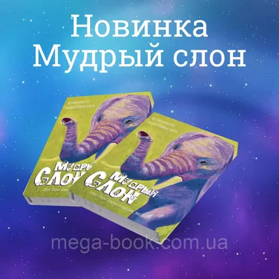 Метафорические карты Мудрый слон + методическое пособие в PDF (Светлана  Чернышова): заказ, цены в Киеве. Обучающая и развивающая детская литература  от \ картинки