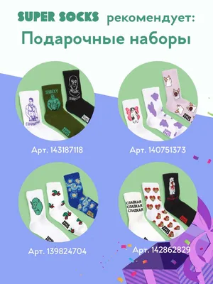 Новогодние носки мужские женские милые подарки на новый год SUPER SOCKS  39983839 купить в интернет-магазине Wildberries картинки