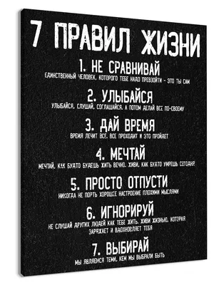 Картина на холсте для интерьера мотиватор 7 правил жизни Планета Декора  11462089 купить в интернет-магазине Wildberries картинки