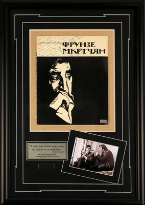 Автограф Фрунзе Мкртчян купить в подарок S-03576 - Memorabilia картинки