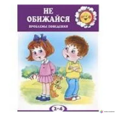 Не обижайся. Проблемы поведения. 2-4 года, Е. Г. Филякова купить в  интернет-магазине: цена, отзывы – Лавка Бабуин, Киев, Украина картинки