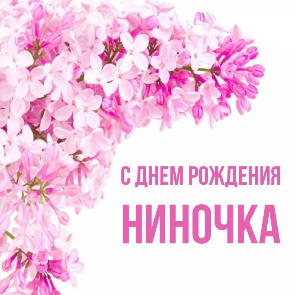 Ниночка с днем рождения картинка #509207 - Открытка с именем НИНОЧКА С ...