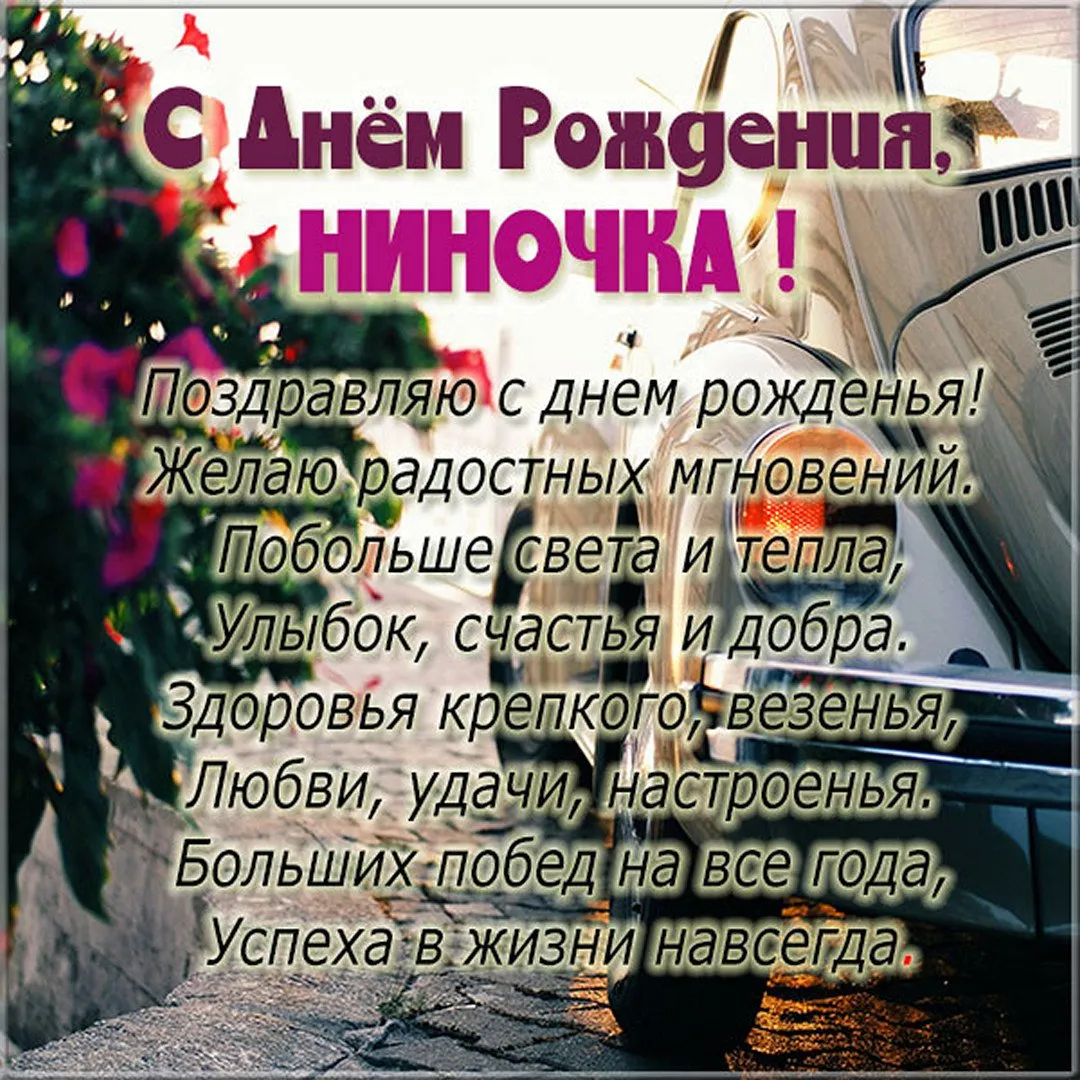 Ниночка с днем рождения картинка #509235 - Открытки и прикольные ...