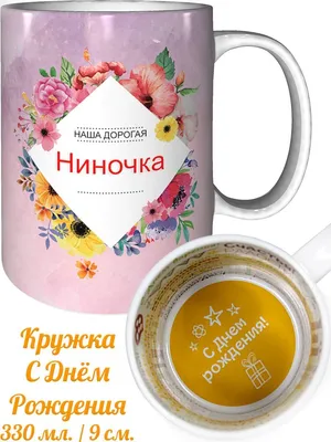 Кружка с именем Ниночка - с днём рождения Подарки Легко 63920457 купить в  интернет-магазине Wildberries картинки