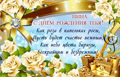 Картинка с пожеланием для Нины на День рождения картинки