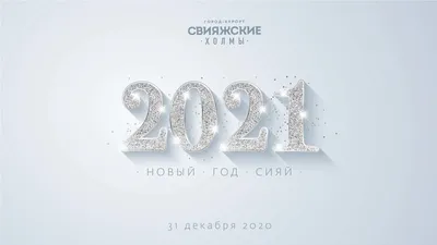 Новый Год 2021 | Всесезонный город-курорт \ картинки