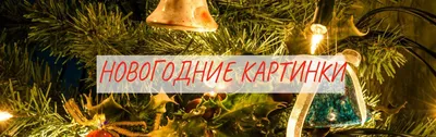 КАРТИНКИ НОВЫЙ ГОД. НОВОГОДНИЕ КАРТИНКИ. НОВОГОДНЯЯ ЖИВОПИСЬ. НОВОГОДНИЕ  ОБОИ. картинки