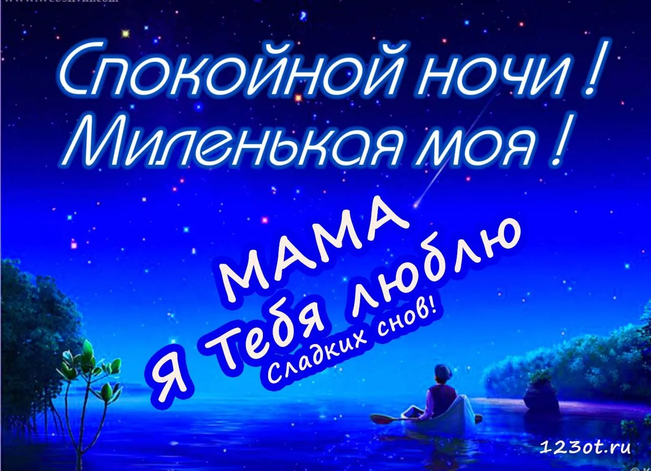 Спокойной ночи мамочка - 53 картинки
