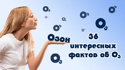 Интересмные факты об Озоне картинки