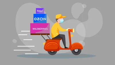 Как продавать на Ozon, Wildberries и «Беру». Инструкция для бизнеса |  Экспертиза на РБК+ Екатеринбург картинки