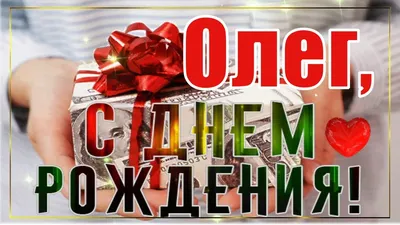 С Днём Рождения, Олег! 🎉 Очень Красивое Поздравление с Днём Рождения для  Тебя, Олег! 💖 - YouTube картинки