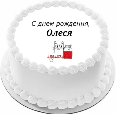 купить торт с днем рождения олеся c бесплатной доставкой в  Санкт-Петербурге, Питере, СПБ картинки