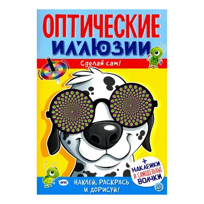 Оптические иллюзии. Сделай сам! Пес - купить с доставкой на дом в СберМаркет картинки