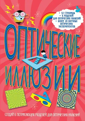 Оптические Иллюзии - купить книги по обучению и развитию детей в  интернет-магазинах, цены в Москве на СберМегаМаркет | 155370 картинки