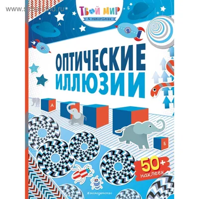 Оптические иллюзии (с наклейками) (5159063) - Купить по цене от 270.00 руб.  | Интернет магазин SIMA-LAND.RU картинки