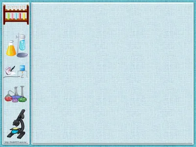 Фон опыты для презентации (63 лучших фото) картинки