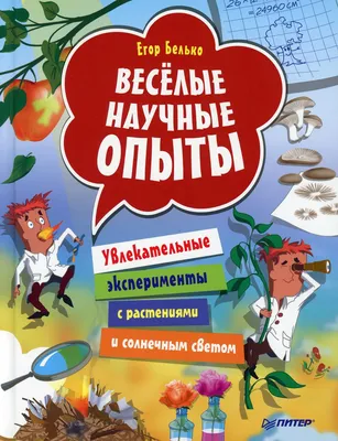 Книга Веселые научные опыты - купить книги по обучению и развитию детей в  интернет-магазинах, цены в Москве на СберМегаМаркет | 9946830 картинки