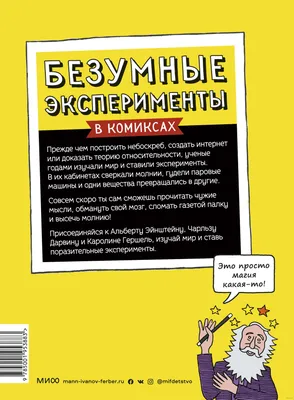 Безумные эксперименты в комиксах. Ставь опыты вместе с известными учеными»  - купить книгу «Безумные эксперименты в комиксах. Ставь опыты вместе с  известными учеными» в Минске — Издательство Манн, Иванов и Фербер на картинки