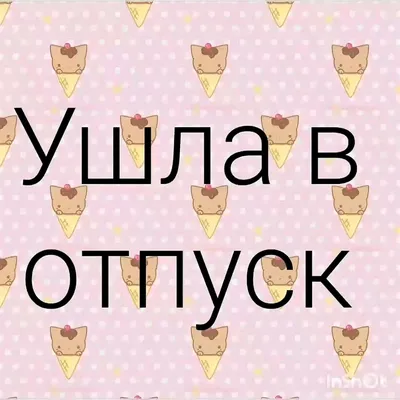 Я в отпуске прикольные картинки (54 лучших фото) картинки