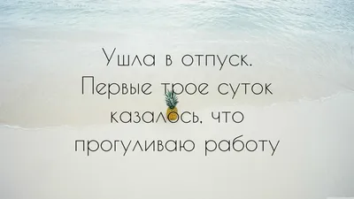 Картинки статус про отпуск (70 фото) » Юмор, позитив и много смешных  картинок картинки