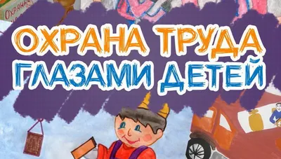 На Камчатке стартовал краевой конкурс детских рисунков «Охрана труда  глазами детей» | Новости Петропавловск-Камчатского - БезФормата картинки