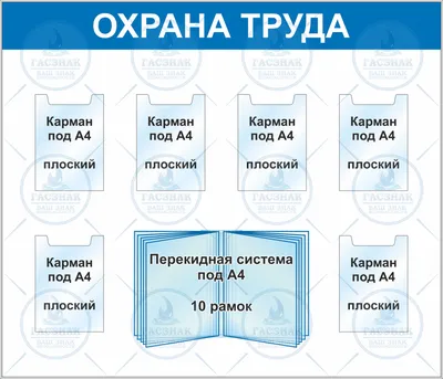 Стенд Охрана Труда, фриз-синий с белыми буквами, фон серый, 6 объемных  карманов А4, карманы с надписями (Пластик ПВХ 4 мм, алюминиевый профиль;  1200х1000) купить в Новосибирске, цены | Артикул ИНЗ102-1200х1000-ПЛ14 –  «ГАСЗНАК» картинки