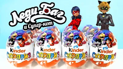 НОВЫЕ Киндер Сюрприз ЛЕДИ БАГ И СУПЕР-КОТ 2022! Unboxing Kinder Surprise  eggs Miraculous LADY BUG! - YouTube картинки