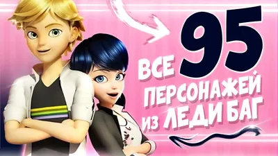 ВСЕ 95 ГЕРОЕВ ИЗ ЛЕДИ БАГ И СУПЕР КОТ | факты - YouTube картинки