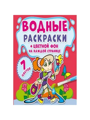 Раскраска Водная раскраска. Цветной фон. Подружки CRYSTAL BOOK 58999011  купить в интернет-магазине Wildberries картинки